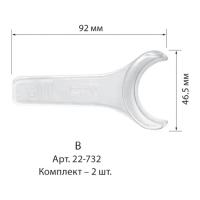 Ретрактор B (комплект 2 шт.)